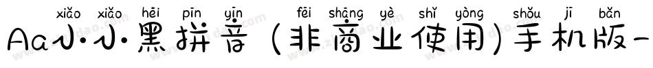 Aa小小黑拼音 (非商业使用)手机版字体转换